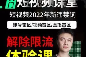 【捐赠6.9[红包]·《Z6247-张越2022年短视频入门基础课雷区大全+解除限流》】 【原版无水印】
