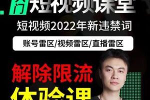 【捐赠6.9[红包]·《Z6247-张越2022年短视频入门基础课雷区大全+解除限流》】 【原版无水印】