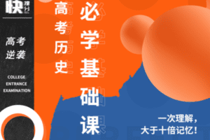 【捐赠99.9[红包]·《Z6248-快提分高中历史：必学基础课（无水印）》】 【原版无水印】