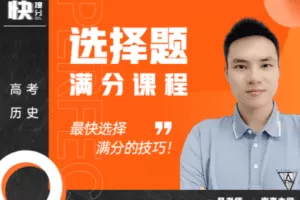 【捐赠65.9[红包]·《Z6249-快提分高考历史：选择题满分技巧（无水印）》】 【原版无水印】