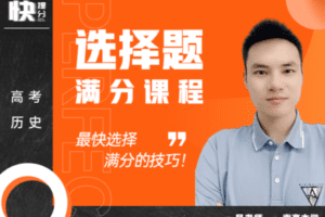 【捐赠65.9[红包]·《Z6249-快提分高考历史：选择题满分技巧（无水印）》】 【原版无水印】