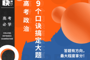 【捐赠69.9[红包]·《Z6256-快提分高考政治：大题，9个口诀搞定！（无水印）》】 【原版无水印】