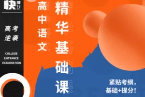 【捐赠69.9[红包]·《Z6257-快提分高中语文：精华基础课（无水印）》】 【原版无水印】