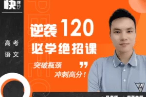 【捐赠85.9[红包]·《Z6258-快提分高考语文：逆袭120必学绝招课（无水印）》】 【原版无水印】