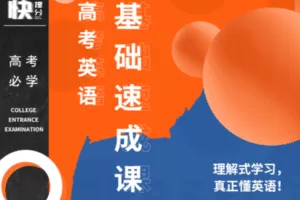 【捐赠85.9[红包]·《Z6259-快提分高中英语：基础速成课（无水印）》】 【原版无水印】