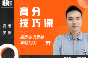 【捐赠89.9[红包]·《Z6260-快提分高考英语：高分技巧课（无水印）》】 【原版无水印】