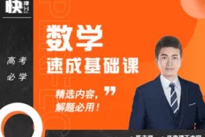 【捐赠99.9[红包]·《Z6261-快提分高中数学：速成基础课（无水印）》】 【原版无水印】