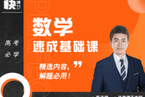【捐赠99.9[红包]·《Z6261-快提分高中数学：速成基础课（无水印）》】 【原版无水印】