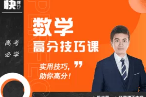 【捐赠149.9[红包]·《Z6262-快提分高考数学：高分技巧课（无水印）》】 【原版无水印】