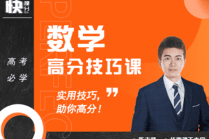 【捐赠149.9[红包]·《Z6262-快提分高考数学：高分技巧课（无水印）》】 【原版无水印】