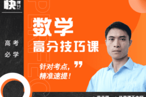 【捐赠99.9[红包]·《Z6263-快提分高考数学：提分技巧课（无水印）》】 【原版无水印】