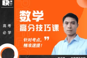 【捐赠99.9[红包]·《Z6263-快提分高考数学：提分技巧课（无水印）》】 【原版无水印】