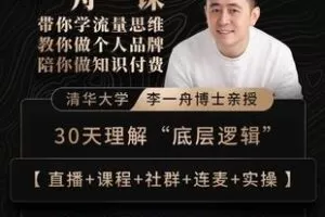 【捐赠175.9[红包]·《Z6264-【一舟一课】成事心法-2.0_李一舟》】 【原版无水印】