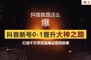 【捐赠119.9[红包]·《Z6268-广州榜上传媒有限公司-榜上传媒12天线上直播带货训练营》】 【原版无水印】