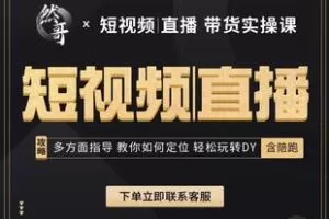 【捐赠77.9[红包]·《Z6273-2022_短视频_直播_带货_实操课【然哥陪跑】_厂长的小店》】 【原版无水印】