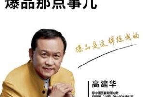 【捐赠59.8[红包]·《Z6275-高建华《爆品那点事儿》（无水印）》】 【原版无水印】