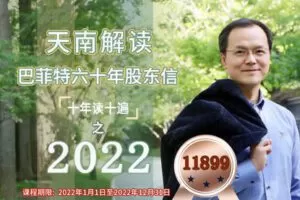 【捐赠199.0[红包]·《Z6286-杨天南财务健康谈-2022天南解读巴菲特六十年股东信》】 【原版无水印】