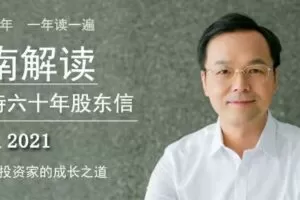 【捐赠199.0[红包]·《Z6287-杨天南财务健康谈-2021天南解读巴菲特六十年股东信》】 【原版无水印】