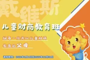 【捐赠39.9[红包]·《Z6288-杨天南财务健康谈-2022儿童财商课——戴维斯王朝》】 【原版无水印】