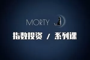 【捐赠39.9[红包]·《Z6291-Morty.指数投资-Morty指数投资系列课》】 【原版无水印】