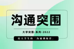 【捐赠19.9[红包]·《Z6294-树成林教育-「第2期」沟通突围：给大学生的沟通训练营》】
