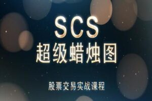 【捐赠98.0[红包]·《Z1103-盈学堂-SCS超级蜡烛图股票交易实战课程（系统课程）》】