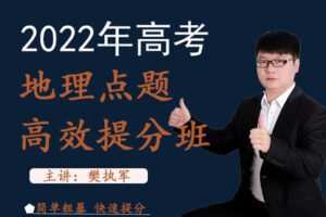 【捐赠19.9[红包]·《Z2556-樊执军高考文综政史地快速提分-2022年高考地理点题高效提分课程》】