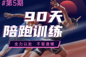 【捐赠199.9[红包]·《Z1657-30天陪跑-#五期—90天陪跑训练营》】