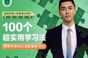 【捐赠7.9[红包]·《Z4042-大象-哈佛学霸李柘远：100个超实用学习法》】