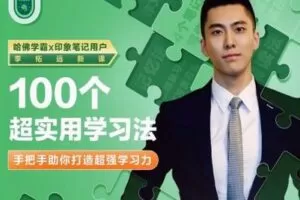 【捐赠7.9[红包]·《Z4042-大象-哈佛学霸李柘远：100个超实用学习法》】