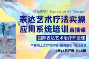 【捐赠39.9[红包]·《Z4724-吾心读书社-有效期至2022.12.29【表达艺术疗法实操应用系统培训直播课15讲】1280》】