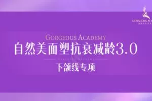 【捐赠39.9[红包]·《Z2142-自然美形象学院-面塑抗衰减龄课3.0下颌线专项塑型》】