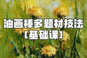 【捐赠19.9[红包]·《阿妹艺术学院-阿妹艺术—油画棒多题材技法基础课》】