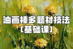 【捐赠19.9[红包]·《Z2268-阿妹艺术学院-阿妹艺术—油画棒多题材技法基础课》】