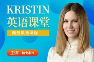 【捐赠19.9[红包]·《Z0461-Kristin英语课堂-第八阶段：职场/商务英语（20节）》】