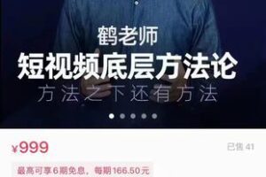 【捐赠19.9[红包]·《M0052-鹤老师-鹤老师短视频底层方法论 原理之上还有原理 方法之下还有方法》】