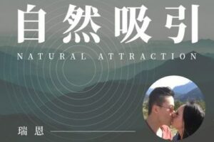 【捐赠49.9[红包]·《Z1441-瑞恩原创社交-【瑞恩自然吸引】10节高级课》】