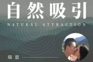 【捐赠49.9[红包]·《Z1441-瑞恩原创社交-【瑞恩自然吸引】10节高级课》】