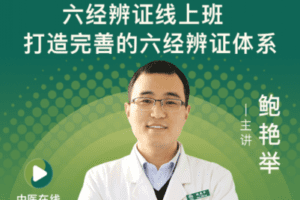 【捐赠19.9[红包]·《Z2235-中医在线·精医社-快速掌握经方–鲍艳举六经辨证线上班》】