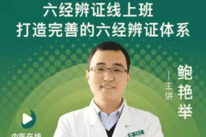 【捐赠19.9[红包]·《Z2235-中医在线·精医社-快速掌握经方–鲍艳举六经辨证线上班》】