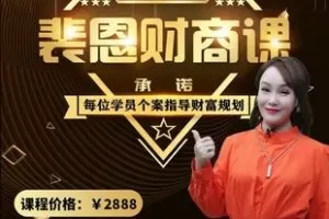 【捐赠49.9[红包]·《Z1051-裴恩占星师-《财富占星躺赚养成课》训练营第四期》】