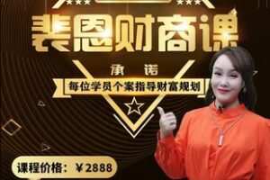 【捐赠49.9[红包]·《Z1051-裴恩占星师-《财富占星躺赚养成课》训练营第四期》】
