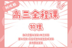 【捐赠29.9[红包]·《Z1066-树成林教育-2022高三全程课—物理》】