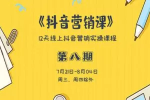 【捐赠29.9[红包]·《Z0230-红人星球-红人星球12天抖音营销系统课第八期》】