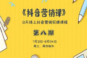 【捐赠29.9[红包]·《Z0230-红人星球-红人星球12天抖音营销系统课第八期》】