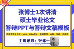【捐赠9.9[红包]·《Z1011-慧学术-张博士在线私塾–张博士1次讲清硕士毕业论文答辩PPT与答辩文稿模板第2期》】