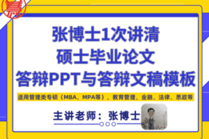 【捐赠9.9[红包]·《慧学术-张博士在线私塾–张博士1次讲清硕士毕业论文答辩PPT与答辩文稿模板第2期》】