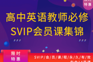 【捐赠19.9[红包]·《教师盒子-高中英语教师必修【会员课程】》】