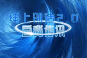 【捐赠19.9[红包]·《Z0379-真爱之门-线上创造2.0：自我传讯》】