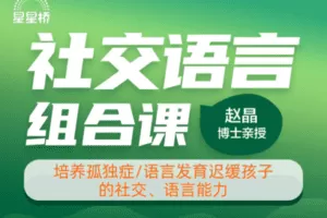 【捐赠69.9[红包]·《Z2930-星星桥-社交语言组合课》】